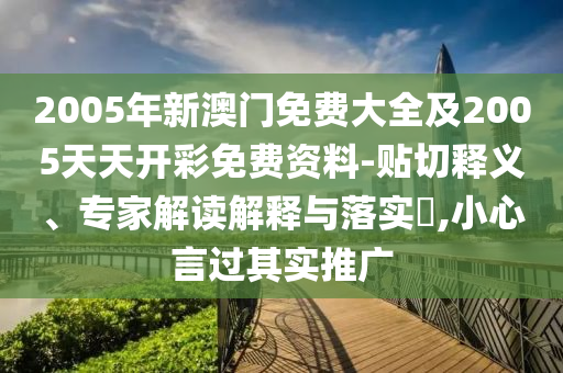 新澳天天免费精准资料大全，全方位操作计划_父母版XV33.36.45