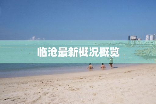 临沧最新概况概览