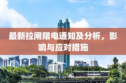 最新拉闸限电通知及分析，影响与应对措施