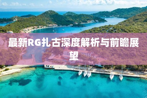 最新RG扎古深度解析与前瞻展望