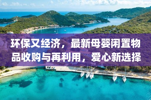 环保又经济，最新母婴闲置物品收购与再利用，爱心新选择