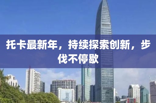 托卡最新年，持续探索创新，步伐不停歇