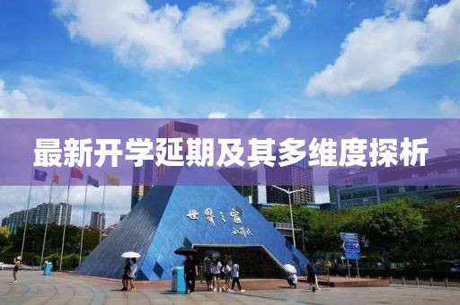 最新开学延期及其多维度探析