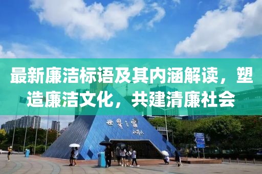 最新廉洁标语及其内涵解读，塑造廉洁文化，共建清廉社会