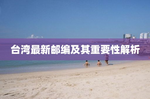 台湾最新邮编及其重要性解析