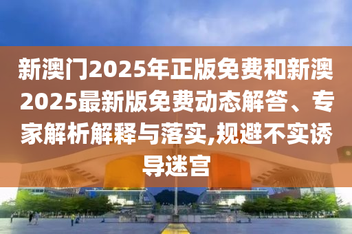 2024澳门天天开彩正版免费资料，决策信息分析_适应版EPS4722.3969