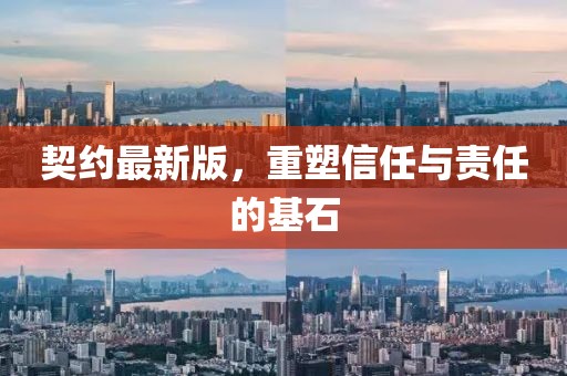 契约最新版，重塑信任与责任的基石