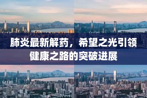 肺炎最新解药，希望之光引领健康之路的突破进展
