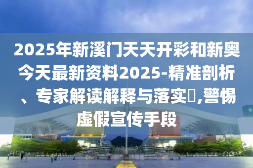 澳彩资料免费长期公开，实证案例研究_绿色环保型NM8075.5337