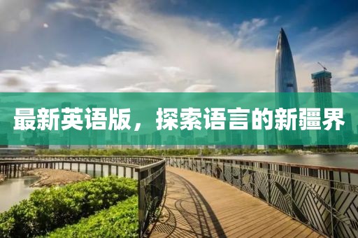 最新英语版，探索语言的新疆界