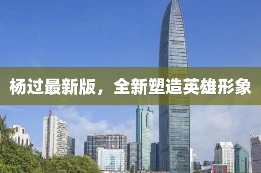 杨过最新版，全新塑造英雄形象