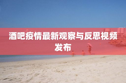 酒吧疫情最新观察与反思视频发布
