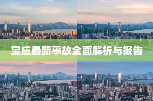 宝应最新事故全面解析与报告