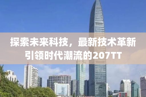 探索未来科技，最新技术革新引领时代潮流的207TT