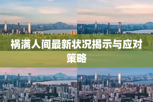 祸满人间最新状况揭示与应对策略