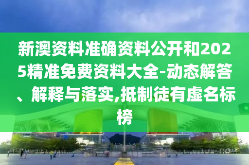 新奥新澳门正版资料，快速解答与分析_专属定制款JR8100.2654