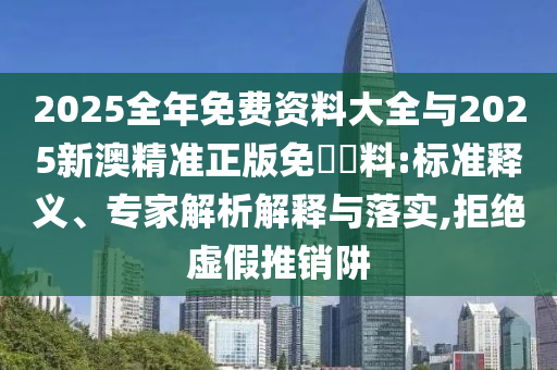 2024新奥资料免费公开，伶牙俐齿_定制专属版XV1075.1118