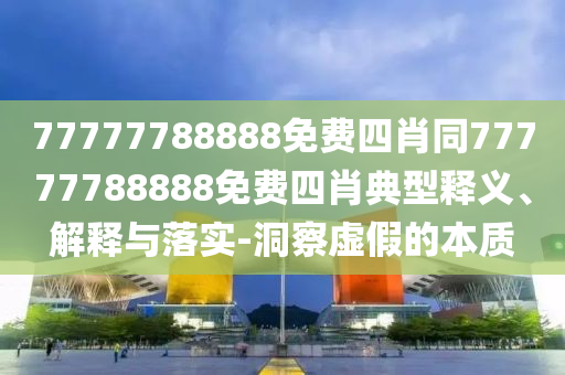 新澳天天彩资料大全最新版本，勤奋的_雅致版本WXQ7176.107