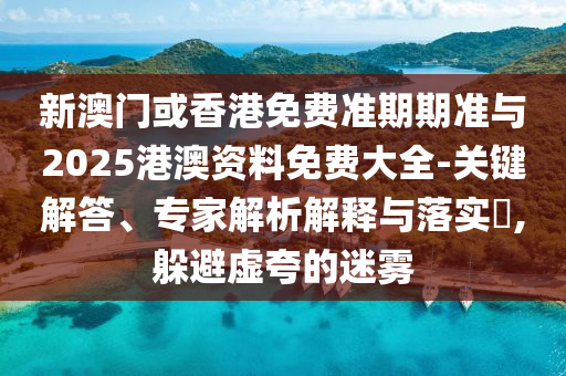 新奥最快最准免费资料，有口皆碑_版式传递QVU2414.593