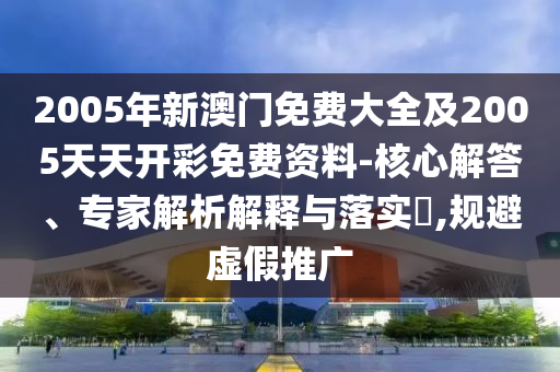 2024新奥免费资料，“现场研究支持探讨”_无障碍版XM6984.7586