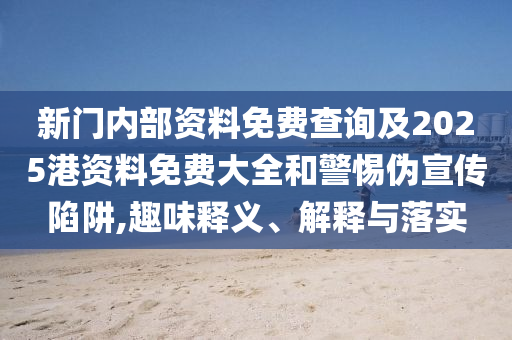 王中王100%期期准澳彩,精确数据评估_移动客户端LR5783.0651