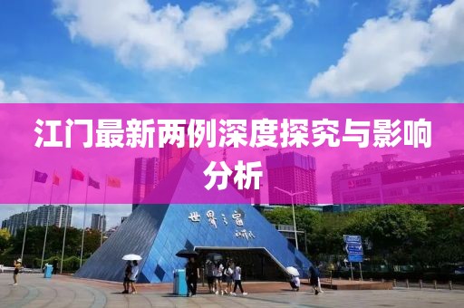 江门最新两例深度探究与影响分析