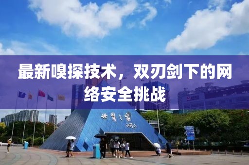 最新嗅探技术，双刃剑下的网络安全挑战