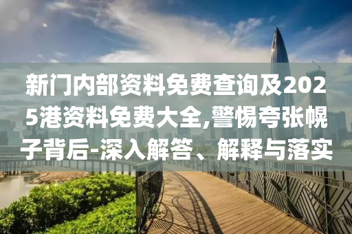 澳门管家婆-肖一码，优化实施方案_小孩版6805.6421