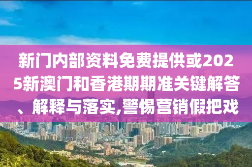 最准一肖一码100精准的评论，见多识广_L系列9436.855