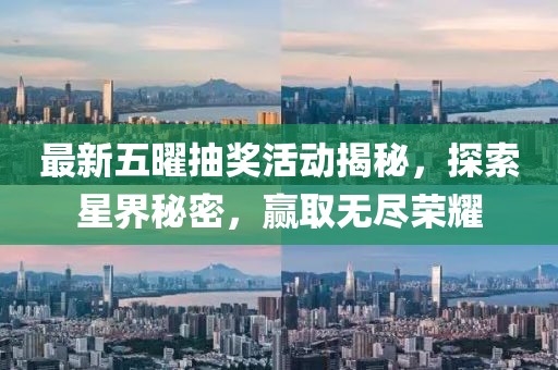 最新五曜抽奖活动揭秘，探索星界秘密，赢取无尽荣耀