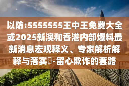 新澳2024今晚开奖资料，快速反应执行中_唯一珍藏版ZST3550.1755
