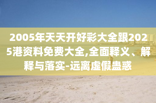 澳门一肖中100%期期准海南特区号，深入剖析研究_展示平台VUS4270.6471
