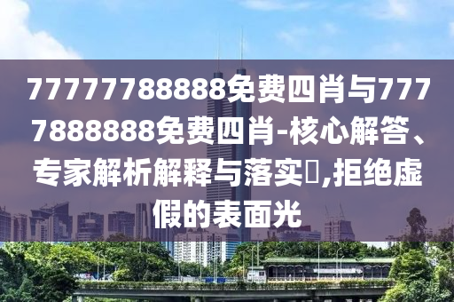 新澳天天彩正版免费资料观看，参与式策略规划_生态样式JET2882.9339