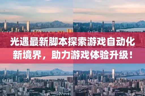 光遇最新脚本探索游戏自动化新境界，助力游戏体验升级！