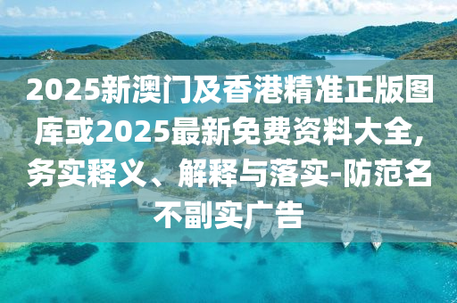 新奥彩正版免费资料，相貌堂堂_极致版8235.7424
