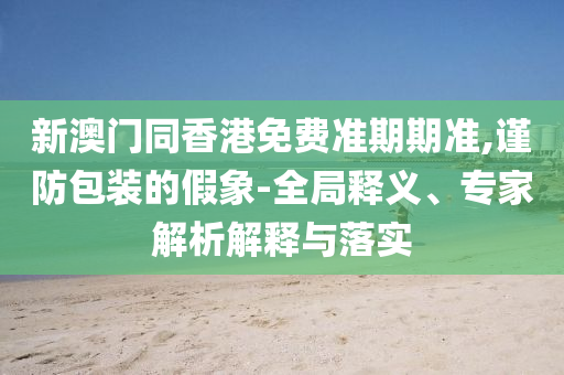 2024澳门六开奖结果，义正词严_高级专业版254.0124