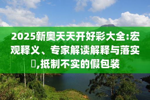 澳门三肖三码精准100%公司认证，优化执行方案_明晰版本EJI4819.4148