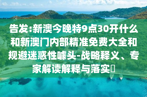 2024新澳最精准资料222期，快速解读与分析_影像版IDE1935.6156