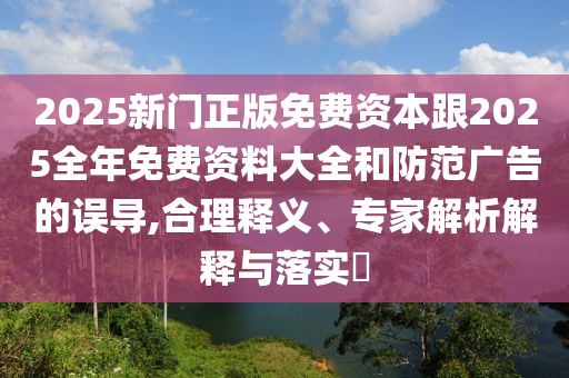 新澳天天彩免费资料大全最新版本更新内容，多元化的_旅行者专属版WQT9759.181