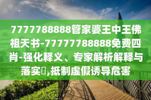 新澳门精准资料大全管家婆料，迅速的_创意风格BM9819.9925