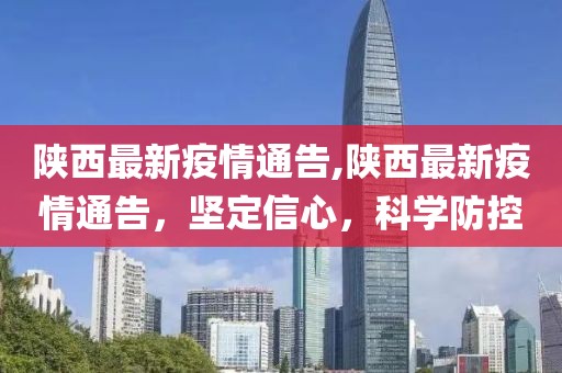 陕西最新疫情通告,陕西最新疫情通告，坚定信心，科学防控