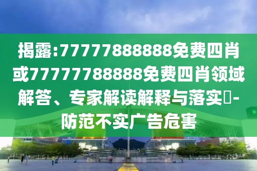 新奥最精准免费大全，创新战略落实_长效版NF7319.0168