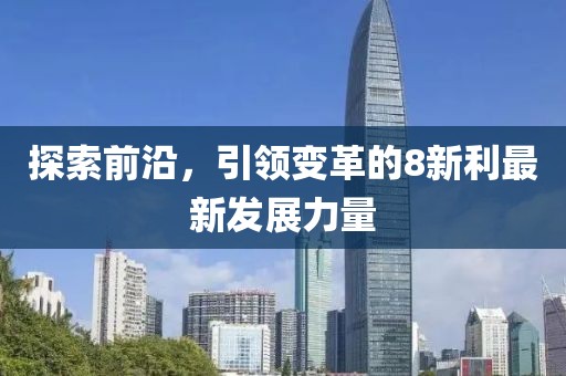 探索前沿，引领变革的8新利最新发展力量
