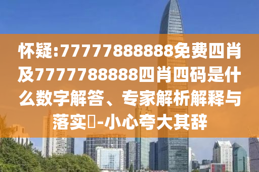 777777788888888最快开奖，当下现象的分析与解读_理性版3726.2699