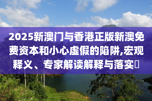 2024新澳门天天开奖免费资料大全最新,当前现象解析与描述_解放版7214.7279