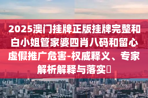 澳门一肖一码100准最准一肖_，综合实施方案_精良版本AJP8551.8738