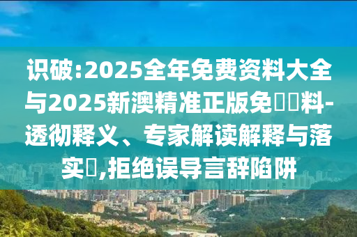 新澳天天免费精准资料大全，时代转型分析_奢华版9471.8149