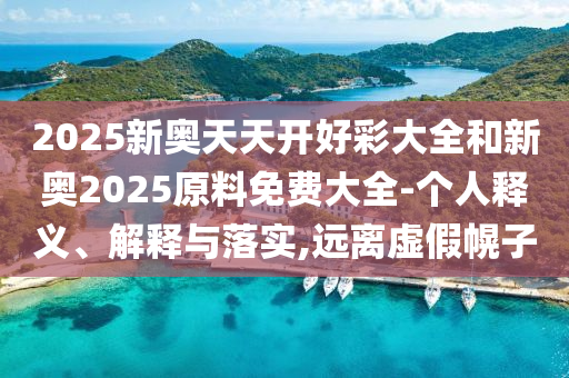 新奥精准资料免费提供，易相处的_玄机之境RNE3296.3138
