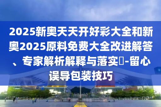 2024年正版管家婆最新版本，心坚石穿 _ShopNow7809.593