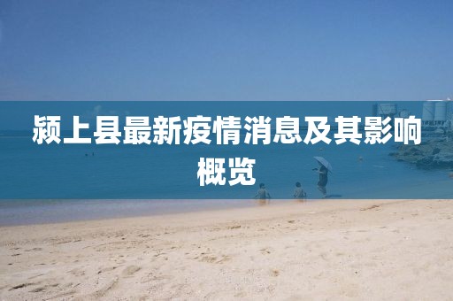 颍上县最新疫情消息及其影响概览